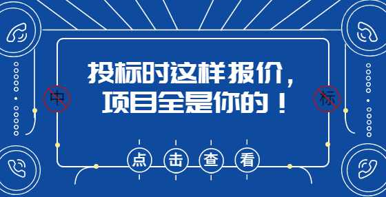 投标时这样报价，项目全是你的！