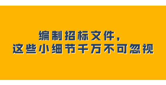 编制招标文件，这些小细节千万不可忽视