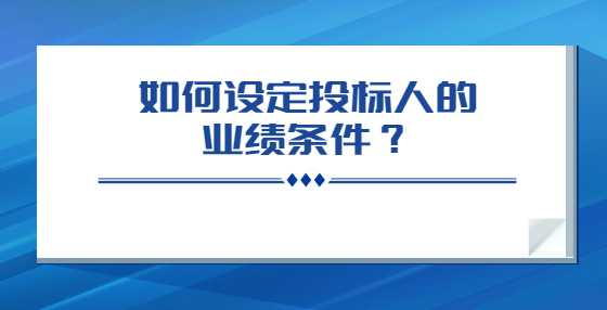 如何设定投标人的业绩条件？