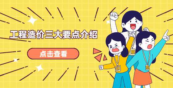 工程造价三大要点介绍