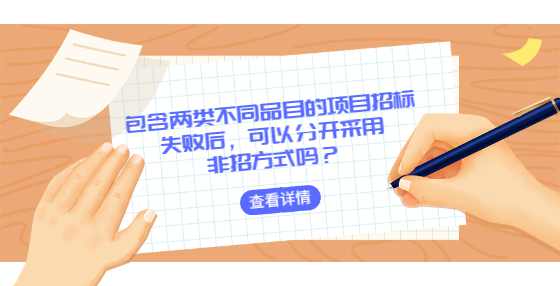 包含两类不同品目的项目招标失败后，可以分开采用非招方式吗？
