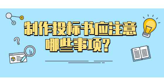 制作投标书应注意哪些事项？