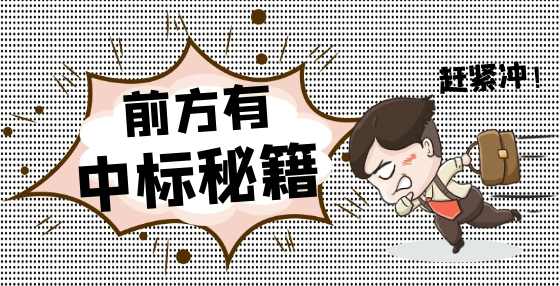 制作投标标书时递交、参加开标会议方面最易犯的错误盘点
