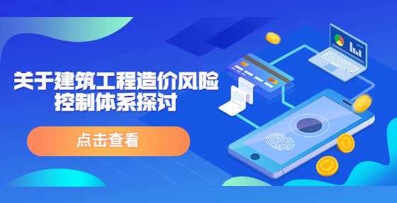 关于建筑工程造价风险控制体系探讨