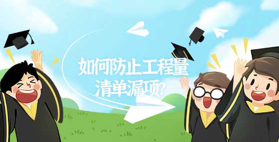 如何防止工程量清单漏项？