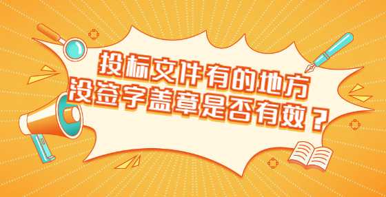 投标文件有的地方没签字盖章是否有效？