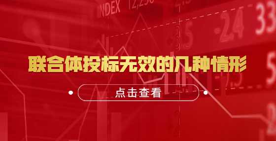联合体投标无效的几种情形
