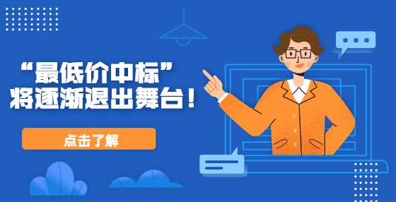 “最低价中标”将逐渐退出舞台！