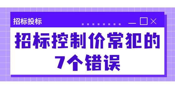 招标控制价常犯的7个错误