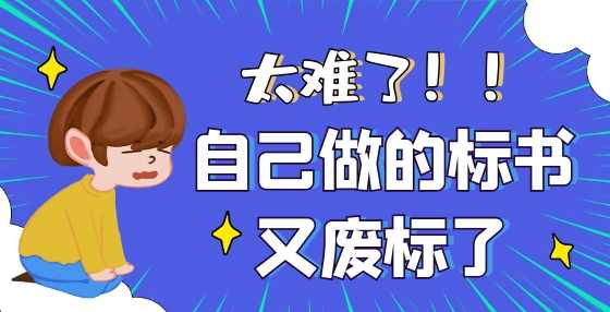 当你还在辛苦制作标书时，结果早已注定！22类招投标作弊方式大全（二）