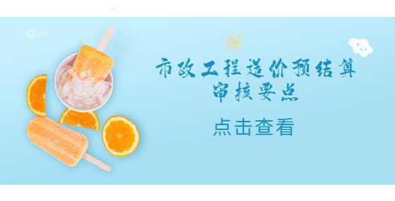 市政工程造价预结算审核要点