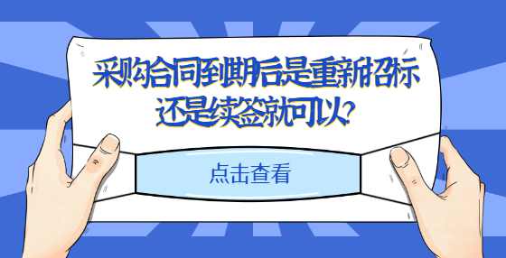 采购合同到期后，是重新招标还是续签就可以？