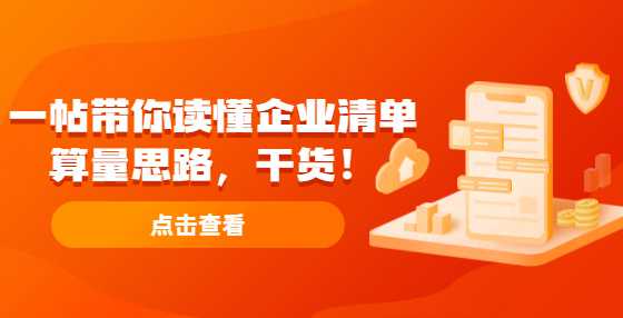 一帖带你读懂企业清单算量思路，干货！