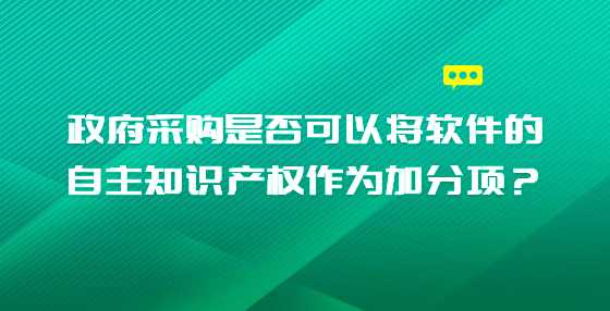 政府采购是否可以将软件的自主知识产权作为加分项？