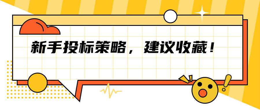 新手投标策略，建议收藏！