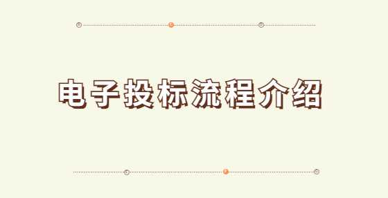 电子投标流程介绍