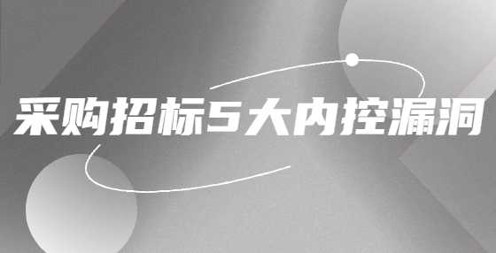 采购招标5大内控漏洞