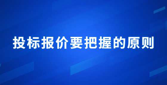 投标报价要把握的原则