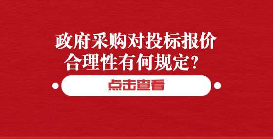 政府采购对投标报价合理性有何规定？