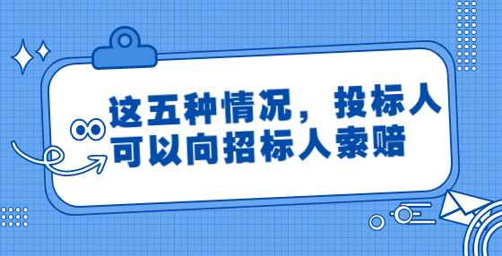 这五种情况，投标人可以向招标人索赔