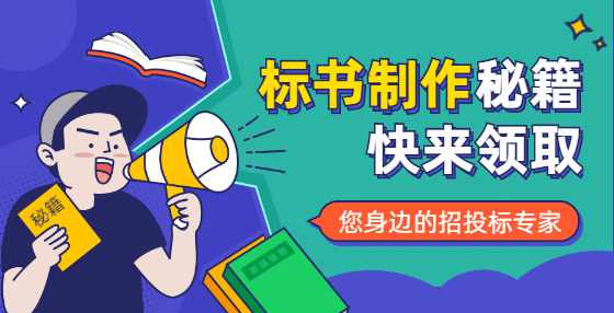 不想废标？投标书这些错误应该规避（一）