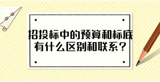 招投标中的预算和标底有什么区别和联系?