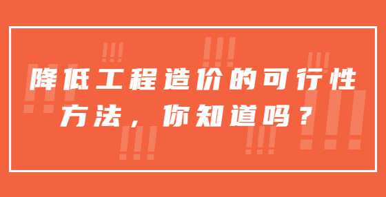 降低工程造价的可行性方法，你知道吗？