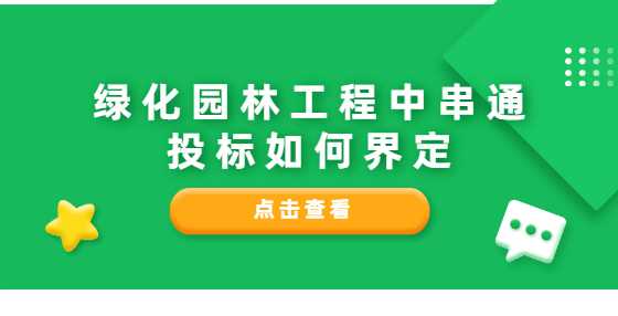 绿化园林工程中串通投标如何界定
