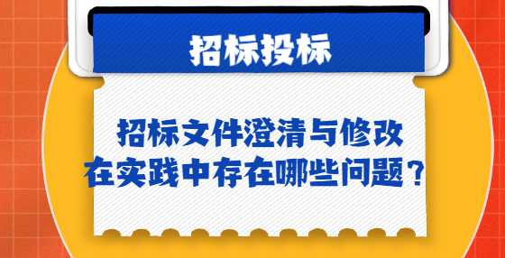 招标文件澄清与修改在实践中存在哪些问题？