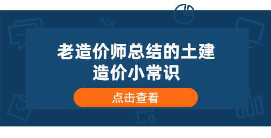 老造价师总结的土建造价小常识