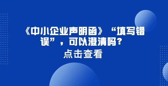 《中小企业声明函》“填写错误”，可以澄清吗？