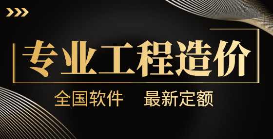 再也不少算钱!专业标书制作公司汇总新定额中需乘系数(二) 再也不少算钱!专业标书制作公司汇总新定额中需乘系数(二)