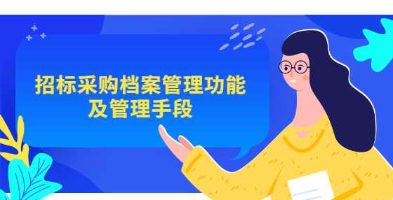 招标采购档案管理功能及管理手段