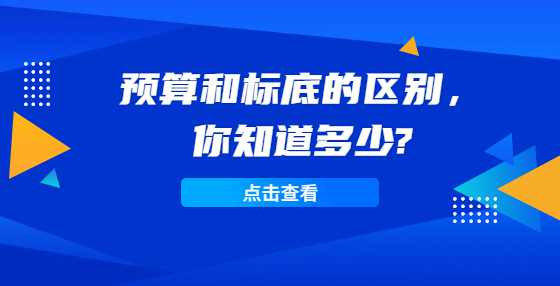 预算和标底的区别，你知道多少?
