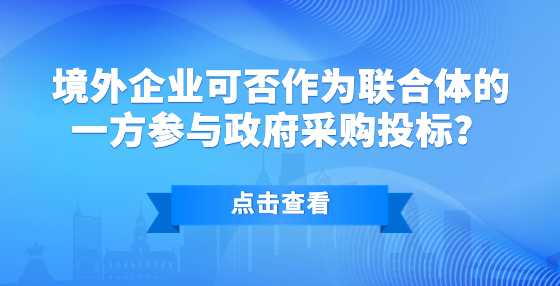 境外企业可否作为联合体的一方参与政府采购<a height=