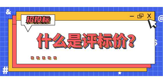 什么是评标价？