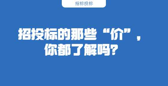 招投标的那些“价”，你都了解吗？