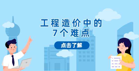 工程造价中的7个难点