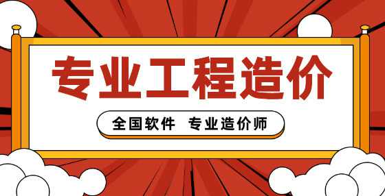 竣工结算审核造价咨询费支付模式