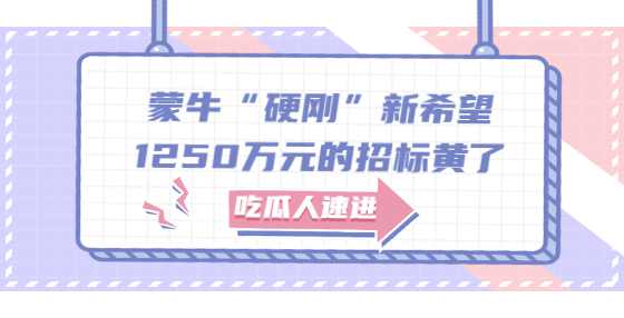 蒙牛“硬刚”新希望，1250万元的招标黄了