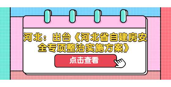河北：出台《河北省自建房安全专项整治实施方案》