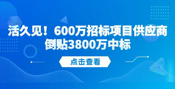 活久见！600万<a height=
