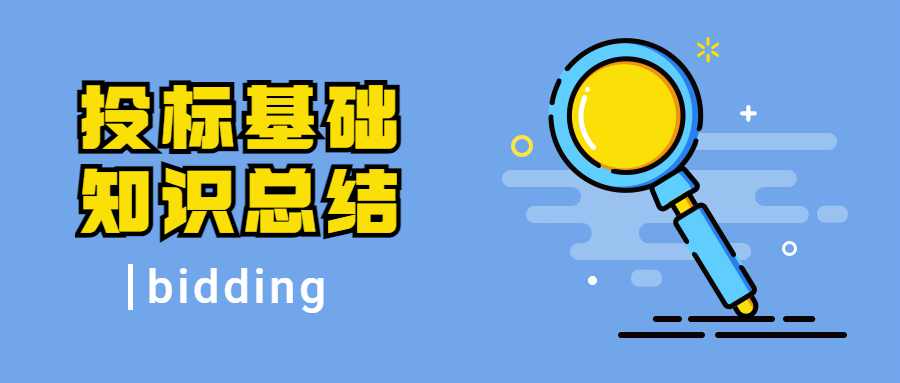 投标基础知识总结