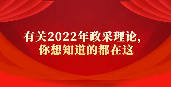 有关2022年政采理论，你想知道的都在这