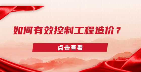 如何有效控制工程造价？