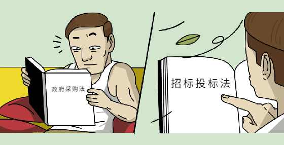 采购法和招投标法谁“大”谁“小”？