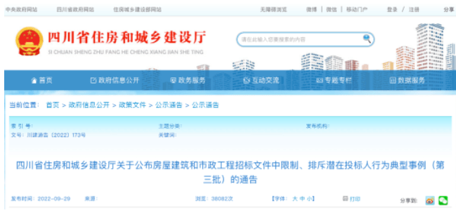 四川：招标文件中限制、排斥潜在投标人行为30项典型事例被通报！