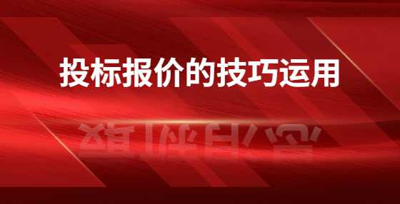 投标报价的技巧运用