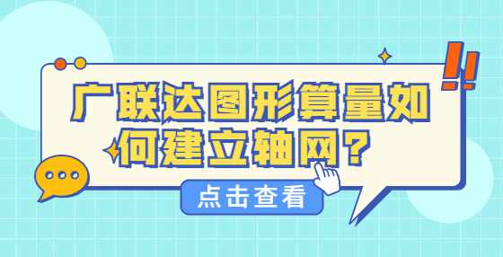 广联达图形算量如何建立轴网？