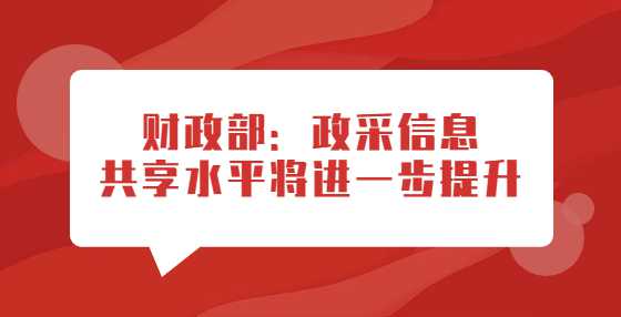 财政部：政采信息共享水平将进一步提升